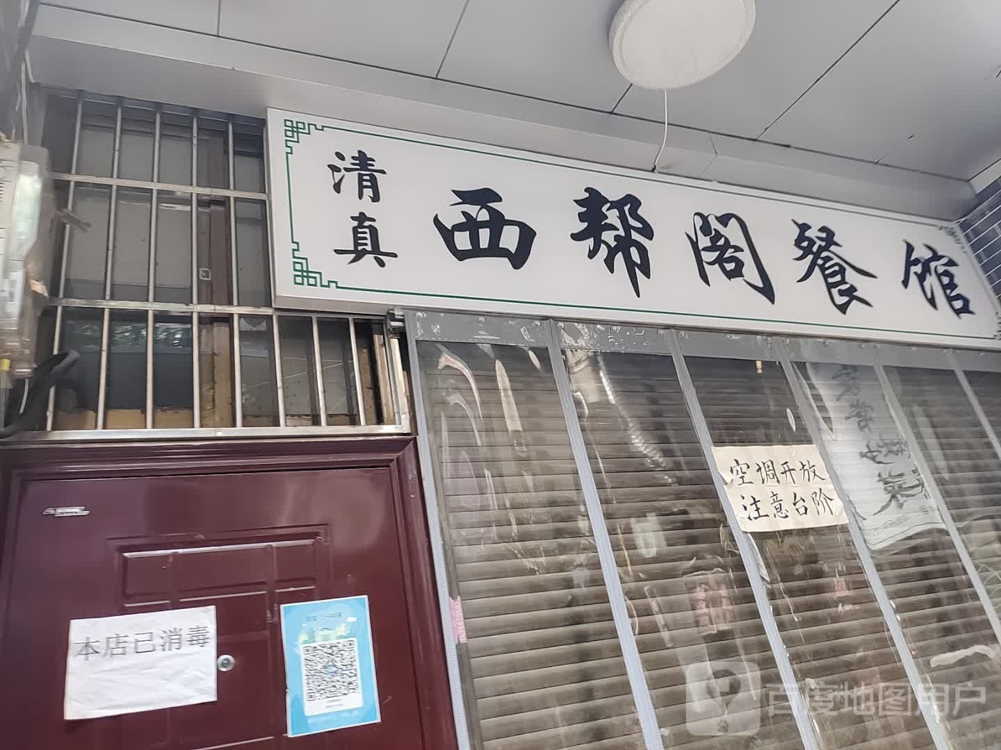 清真西帮阁餐馆