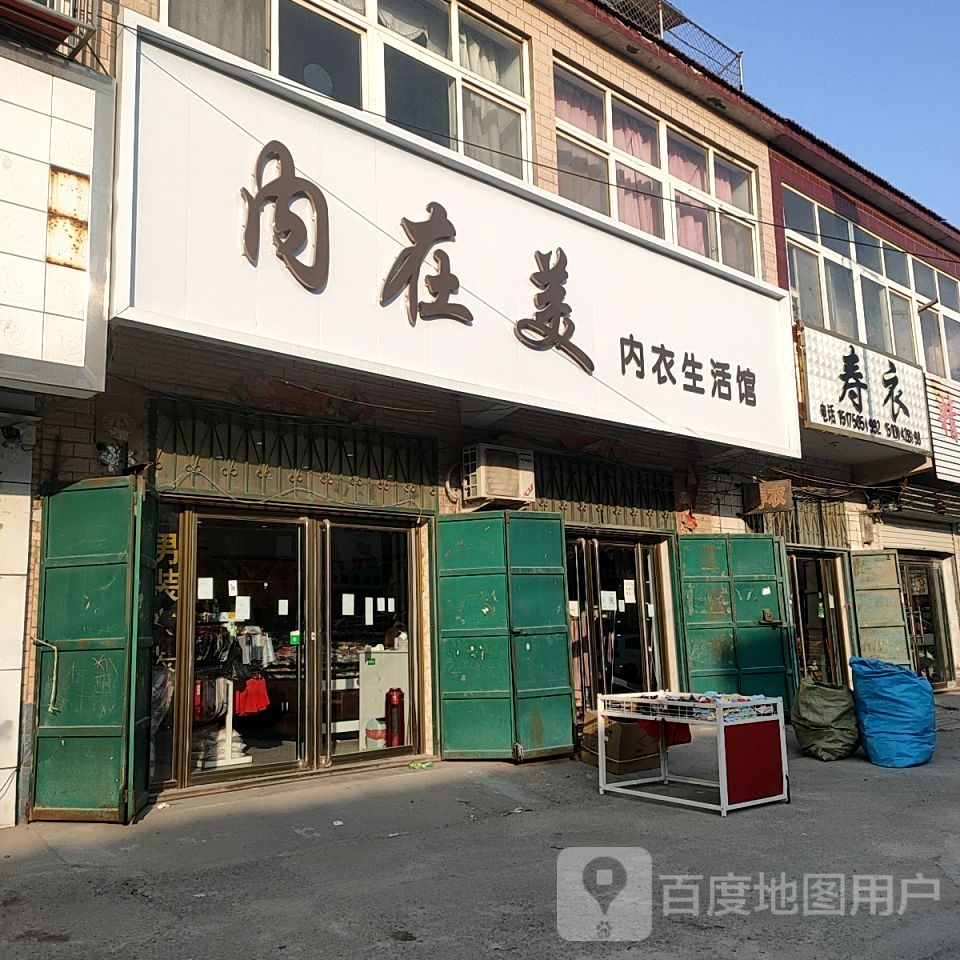 内在没(生产路店)