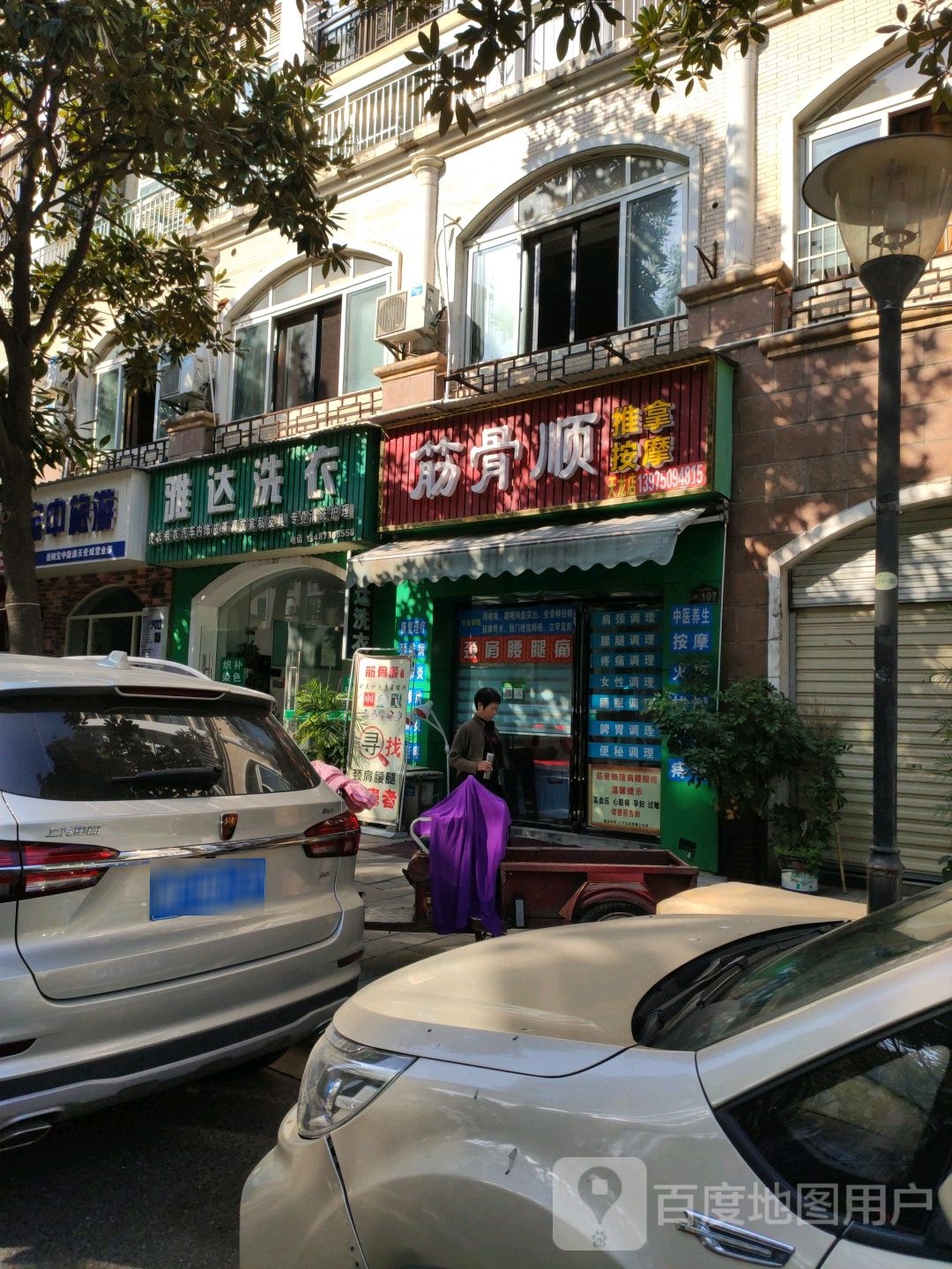 筋骨顺推拿按摩店(天龙店)