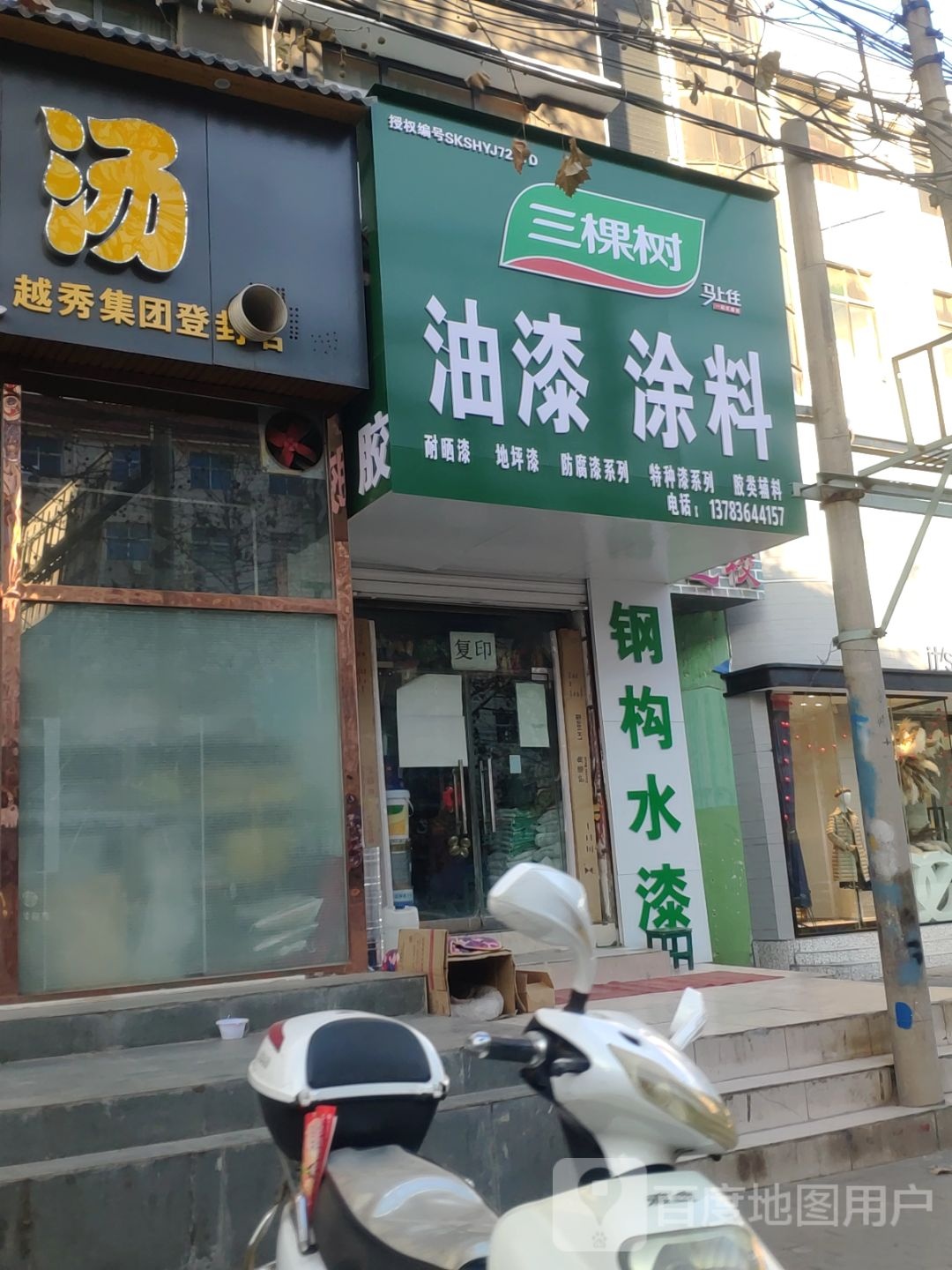 登封市三棵树油漆涂料(中岳大街店)