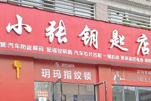 小张开锁换锁配车钥匙