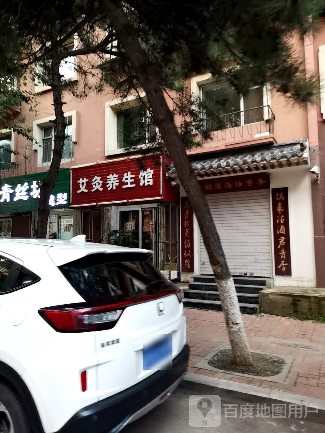 艾灸养生馆