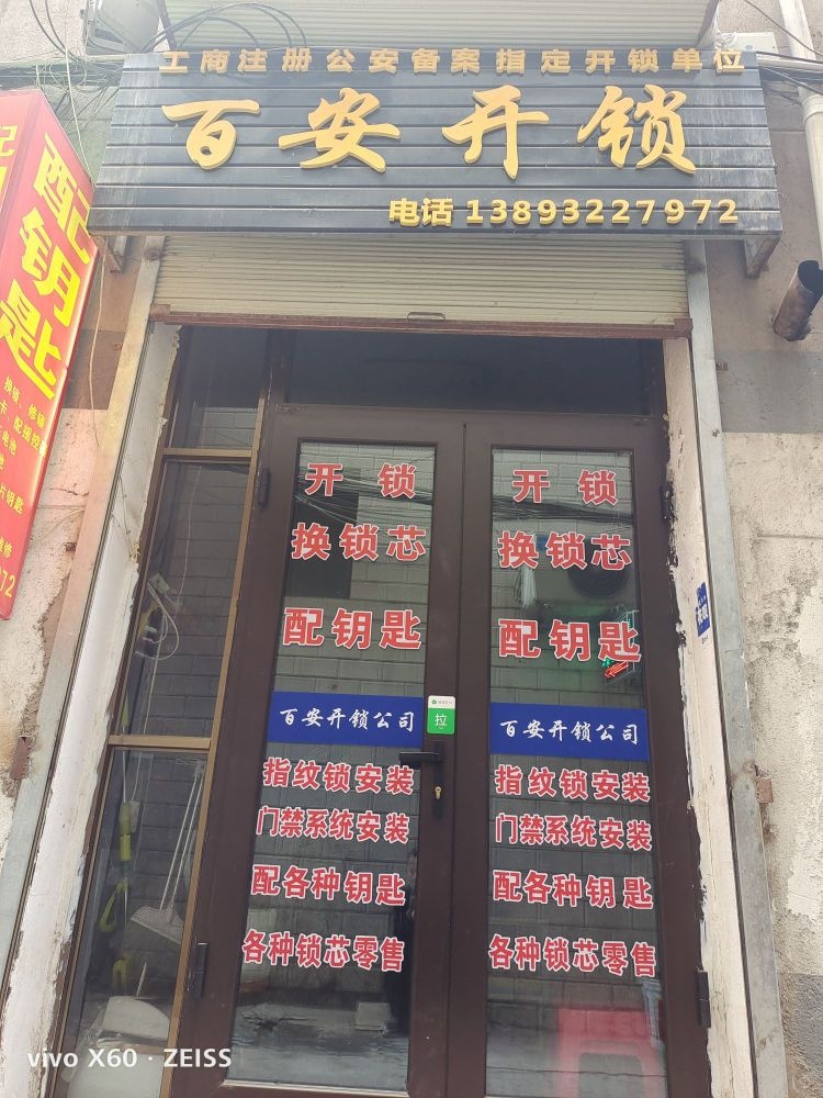 百安开锁