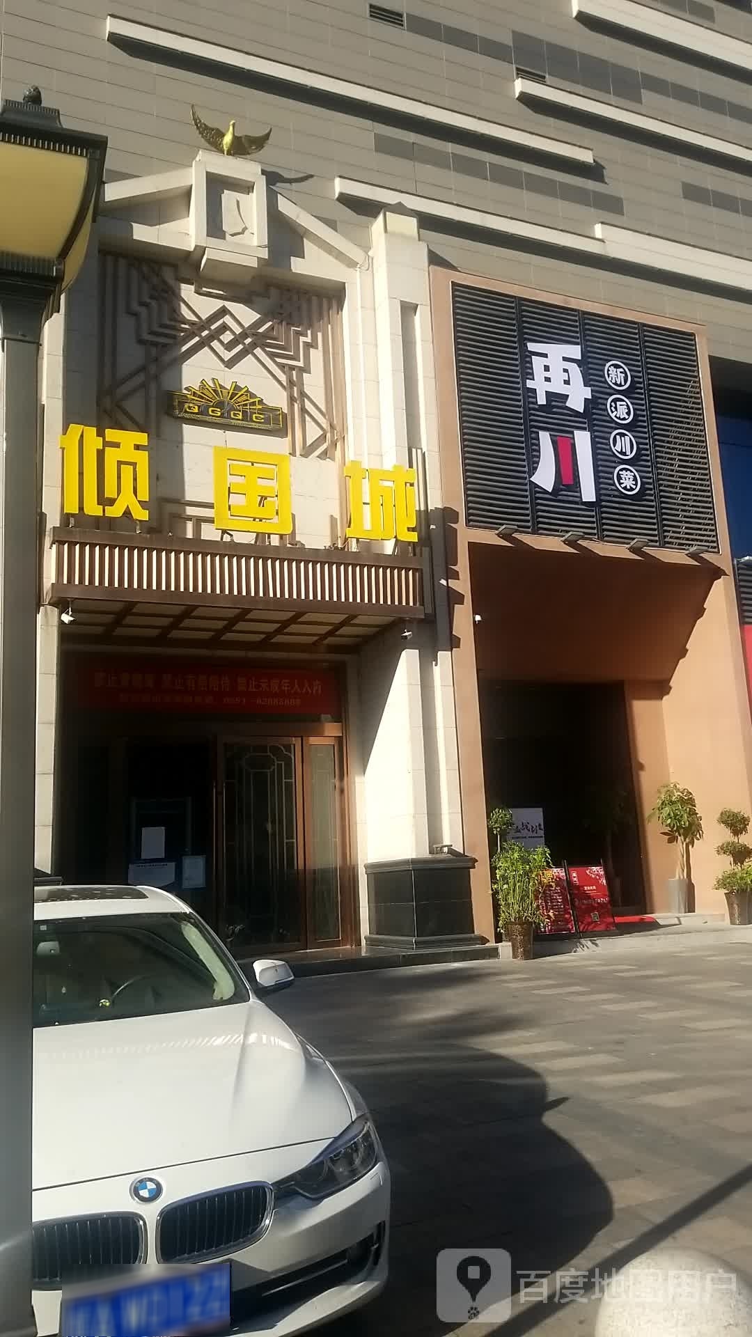 再川·檫派新最川菜