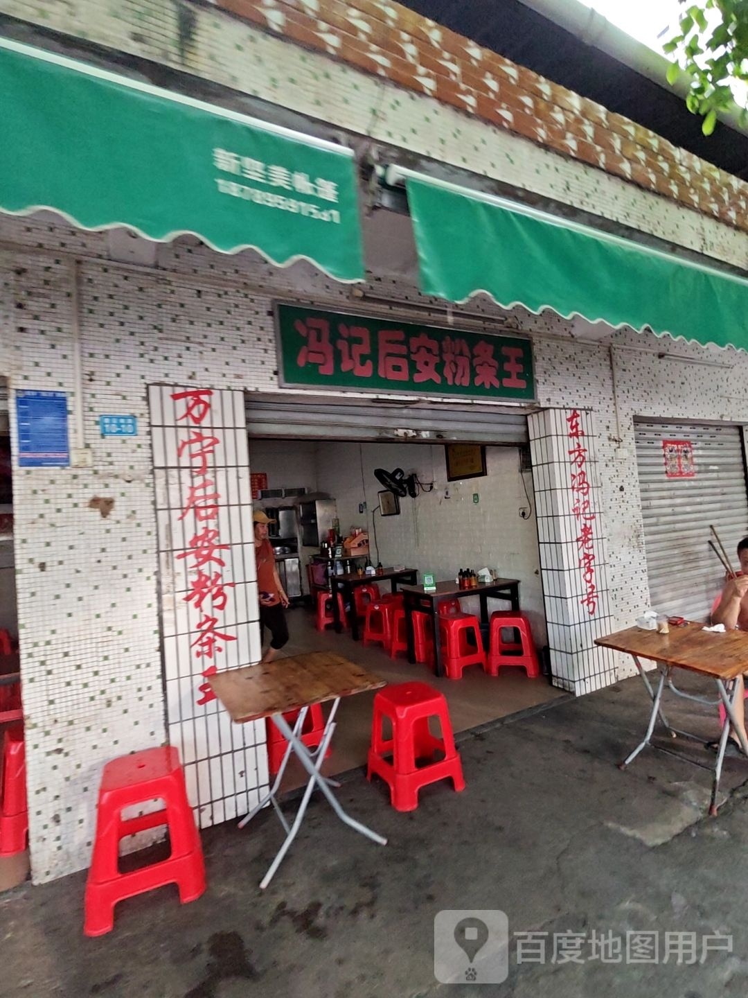 冯记后安粉条王