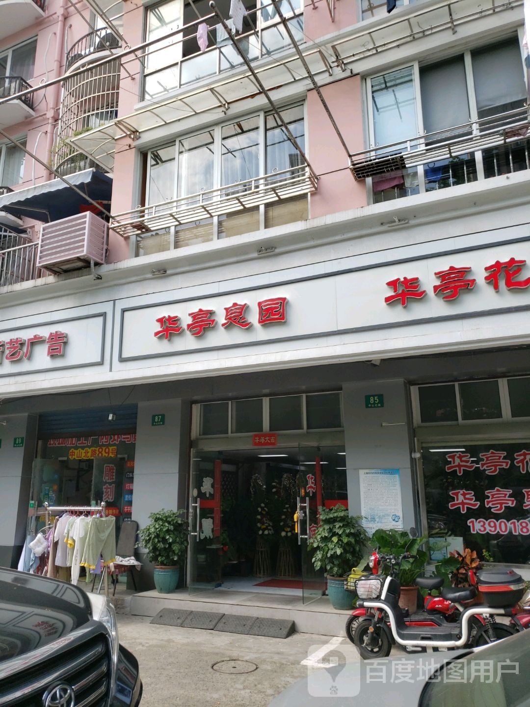 华亭花店