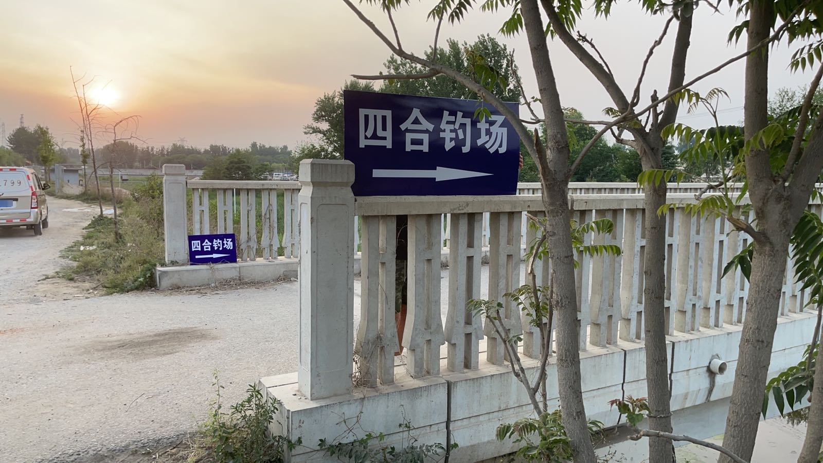 四合钓鱼场