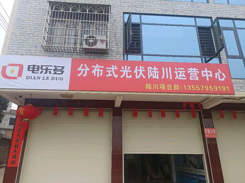 电乐多分布式光伏陆川运营中心