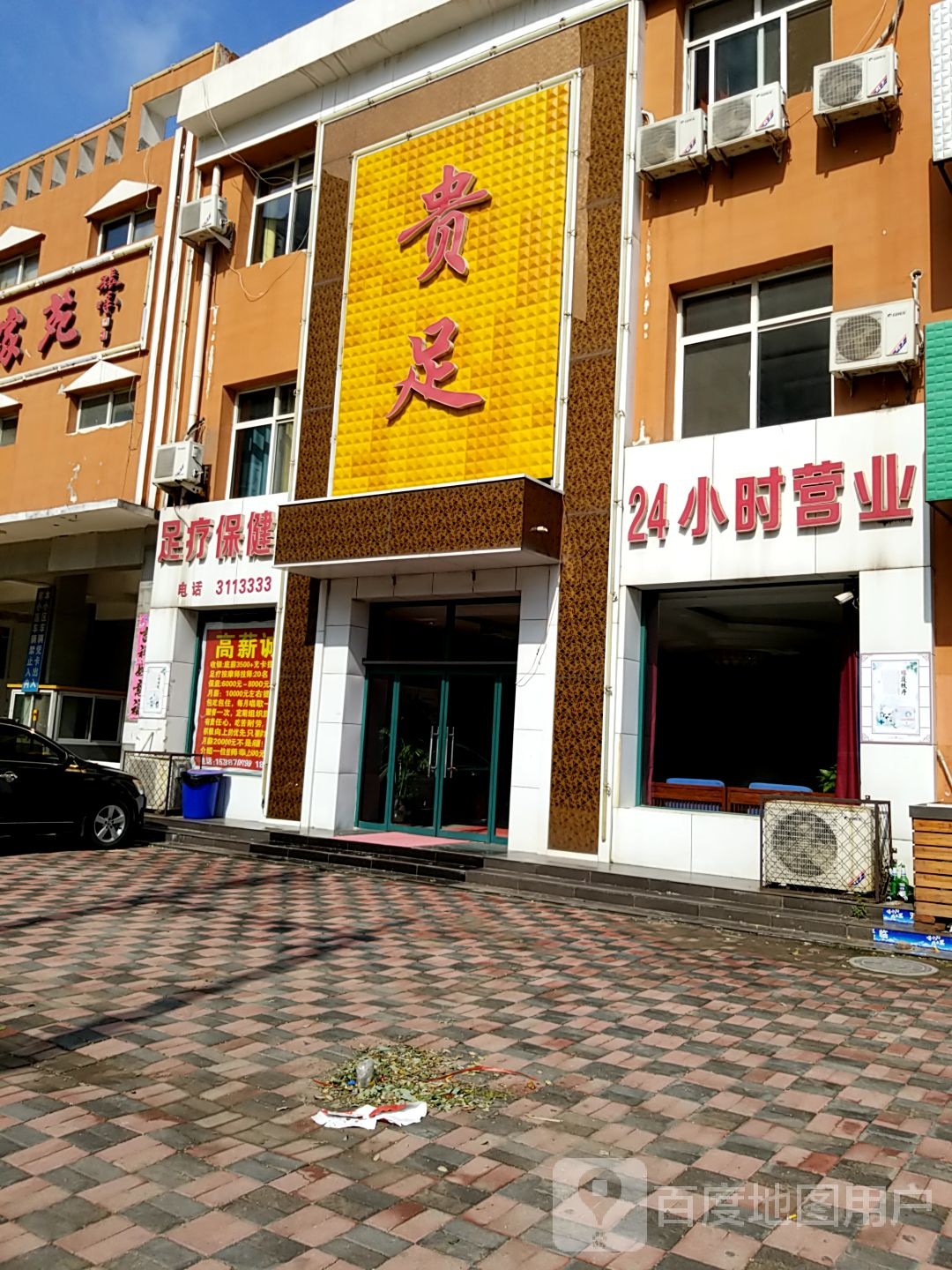 贵足足联保健
