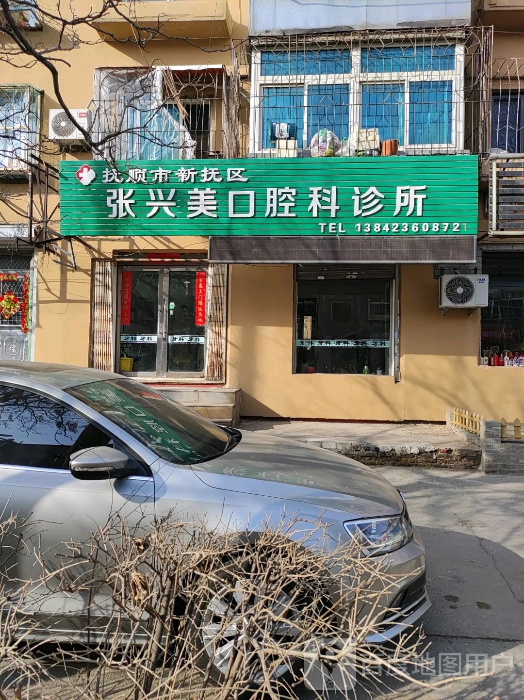 张兴美口腔科诊所