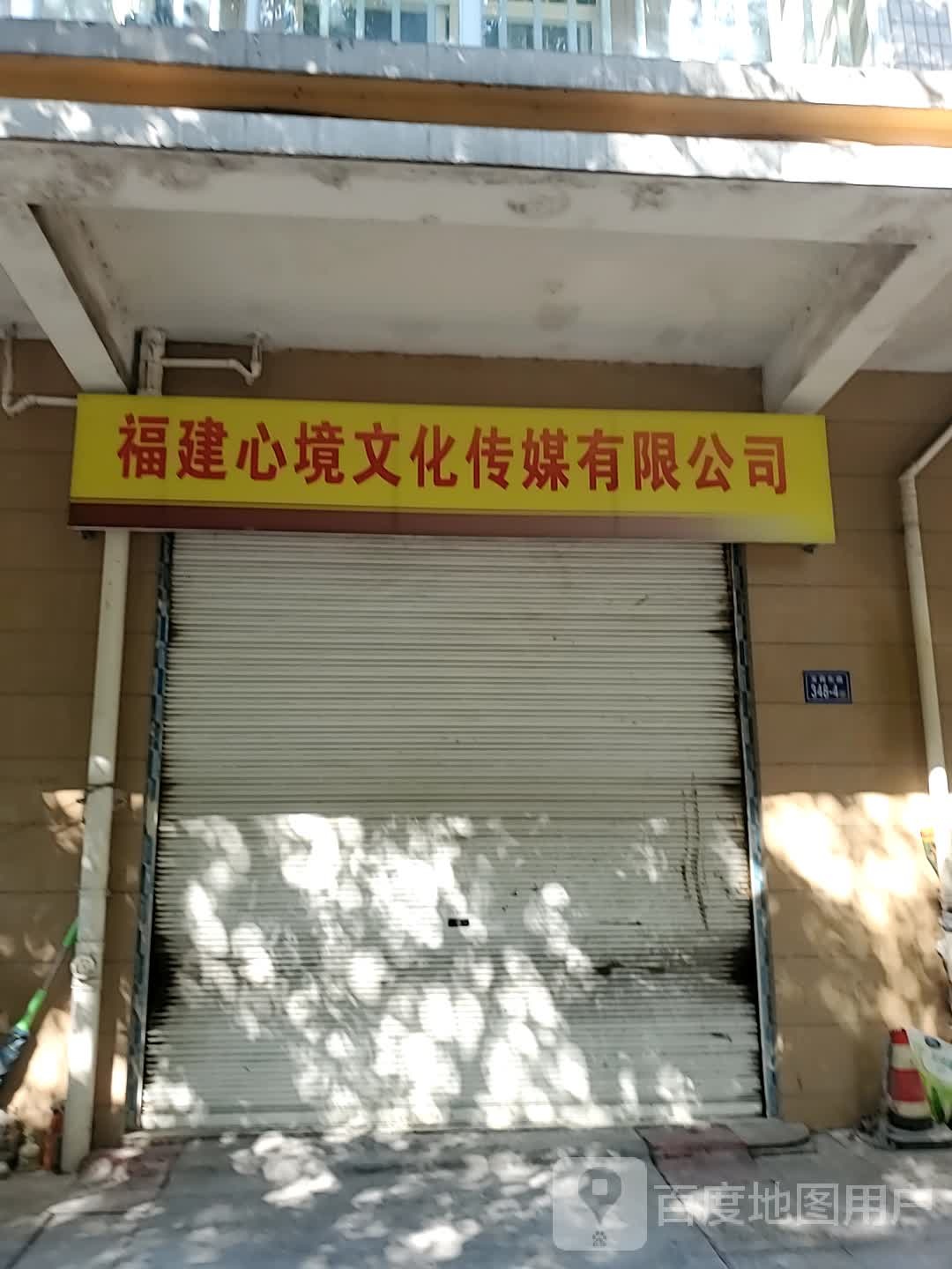 福建心境文化传媒有限公司是