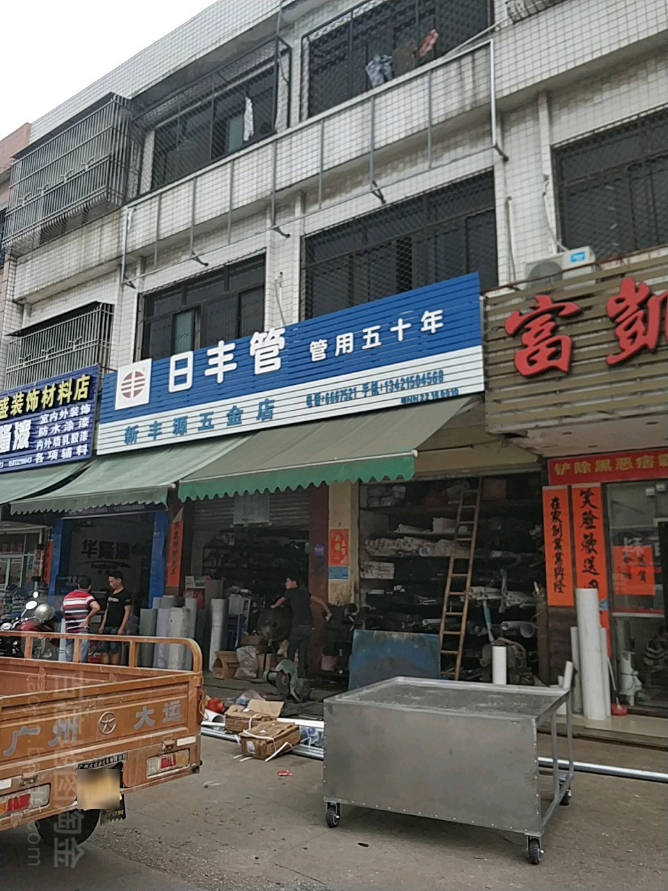 新丰源五金店