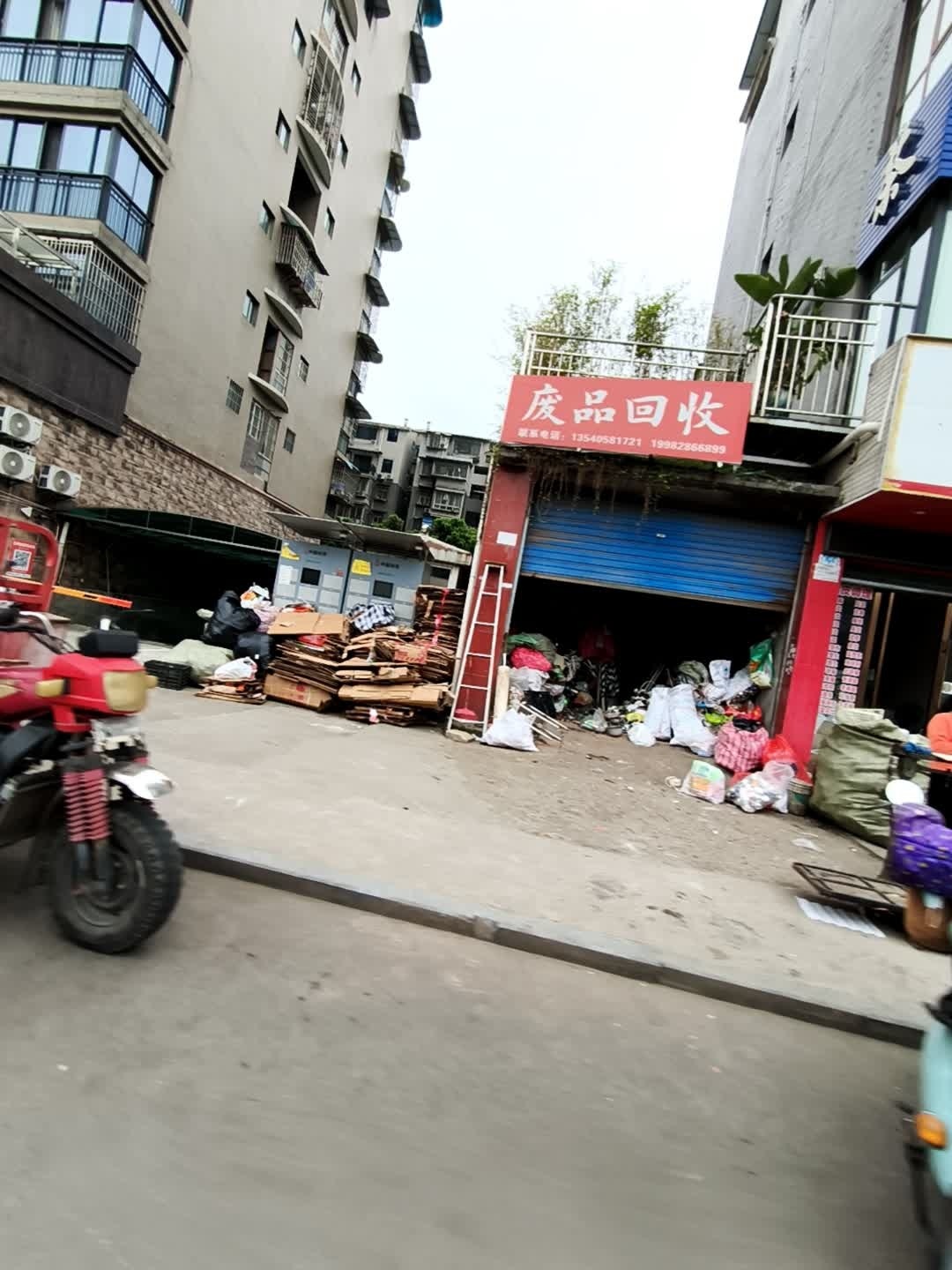 废品回收