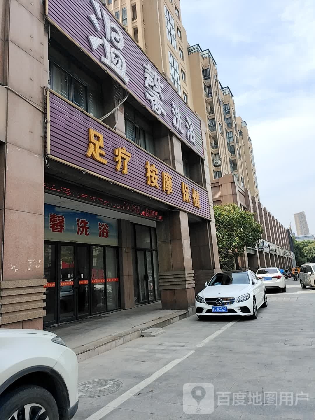足浴按摩保健