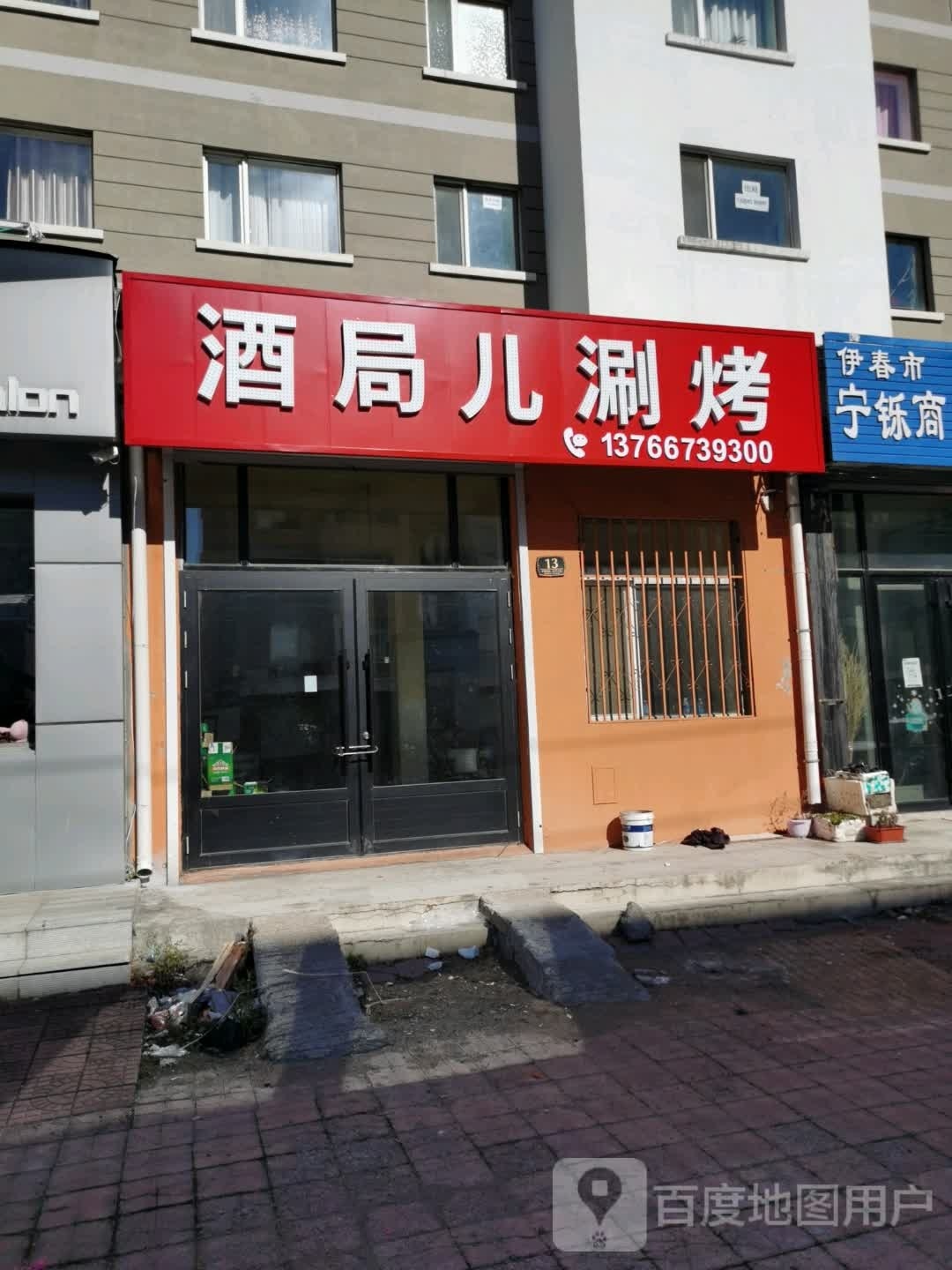 酒局儿涮烤