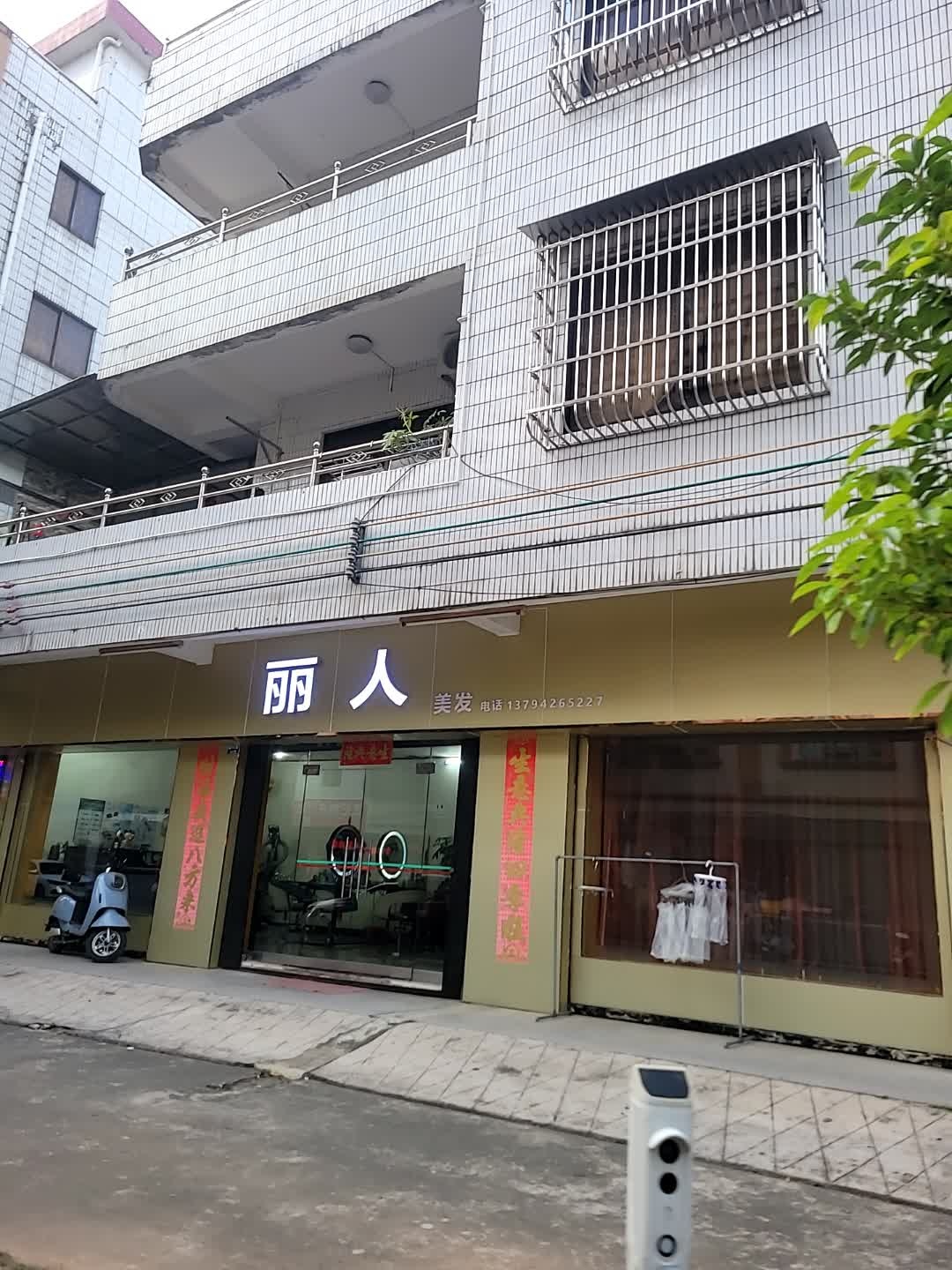 丽人美发美容轩