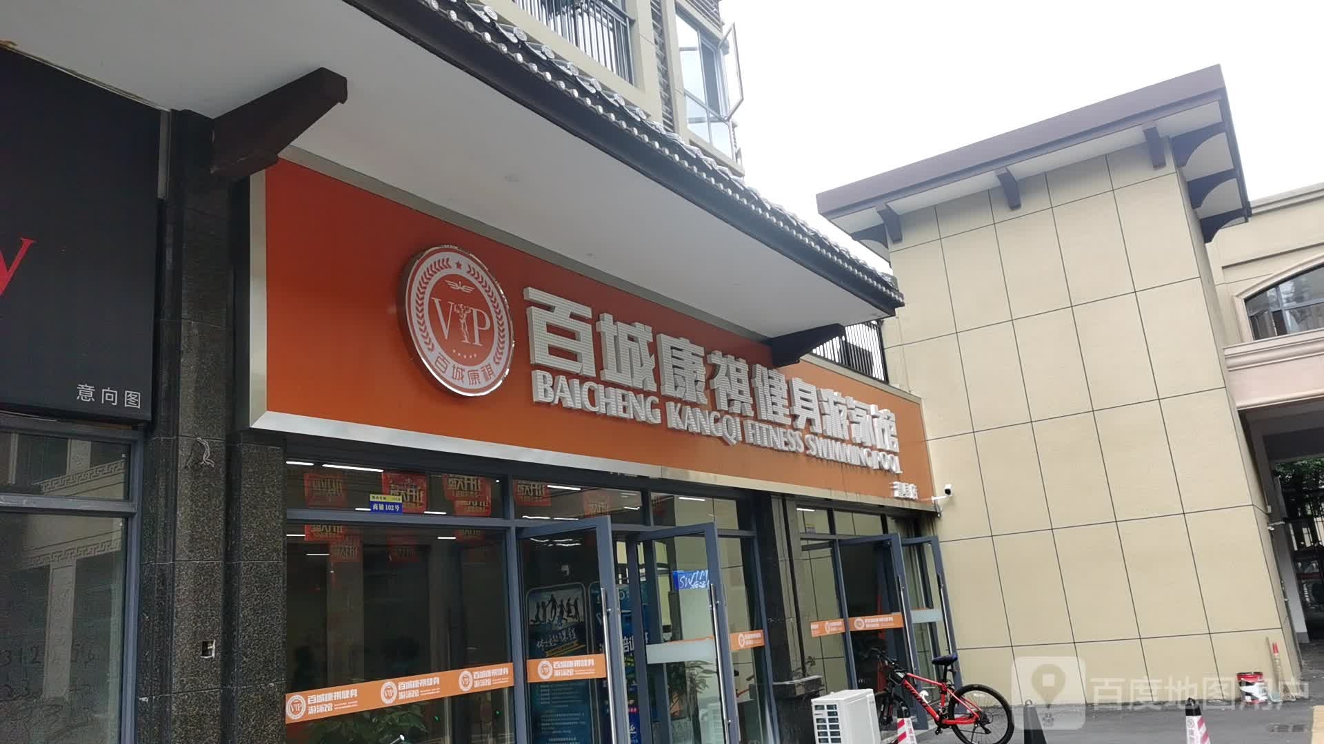 百城康祺健身游泳馆(澧县店)