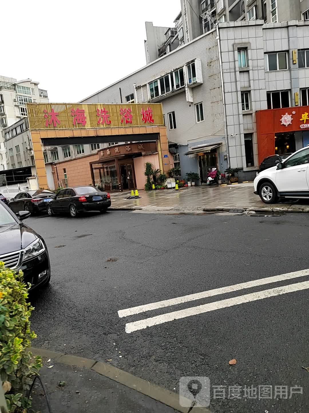 沐海足浴城·洗浴城