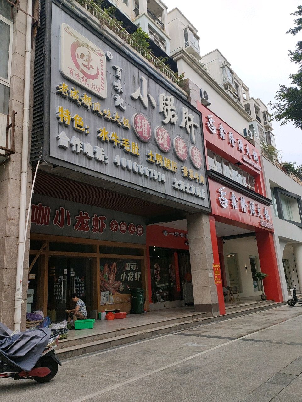 鑫隆源火锅(明苑花园店)