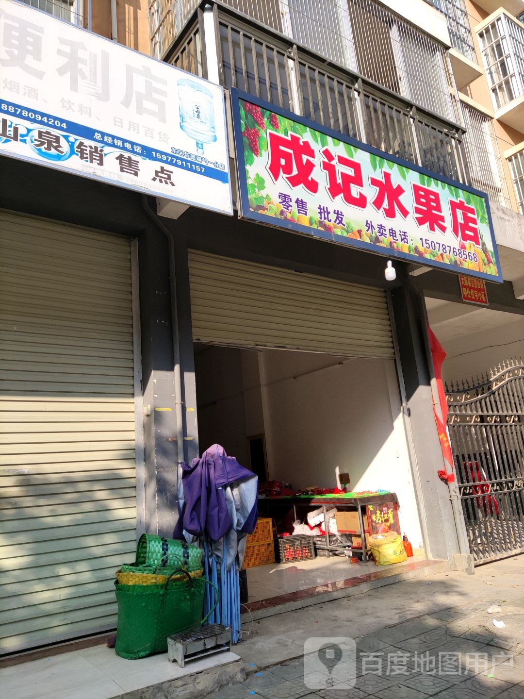 成记水果店