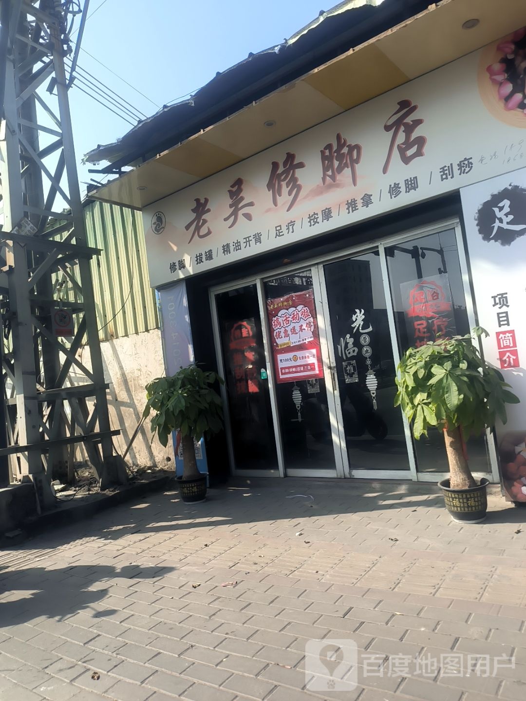 老吴修脚店