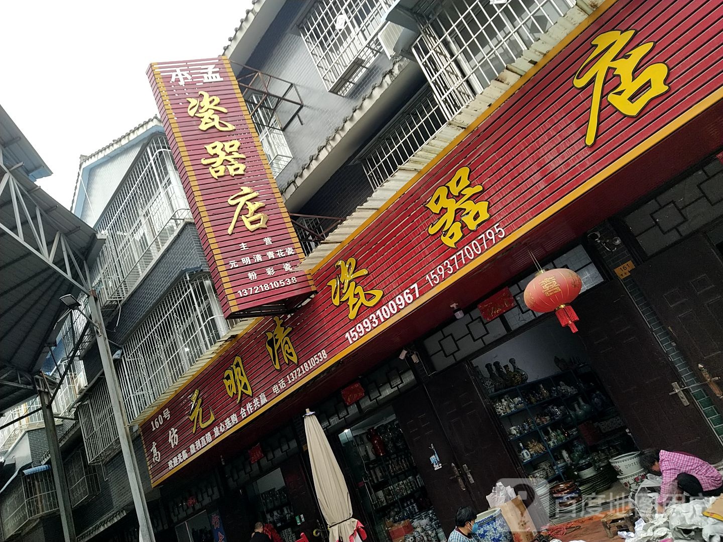 镇平县石佛寺镇小孟瓷器店