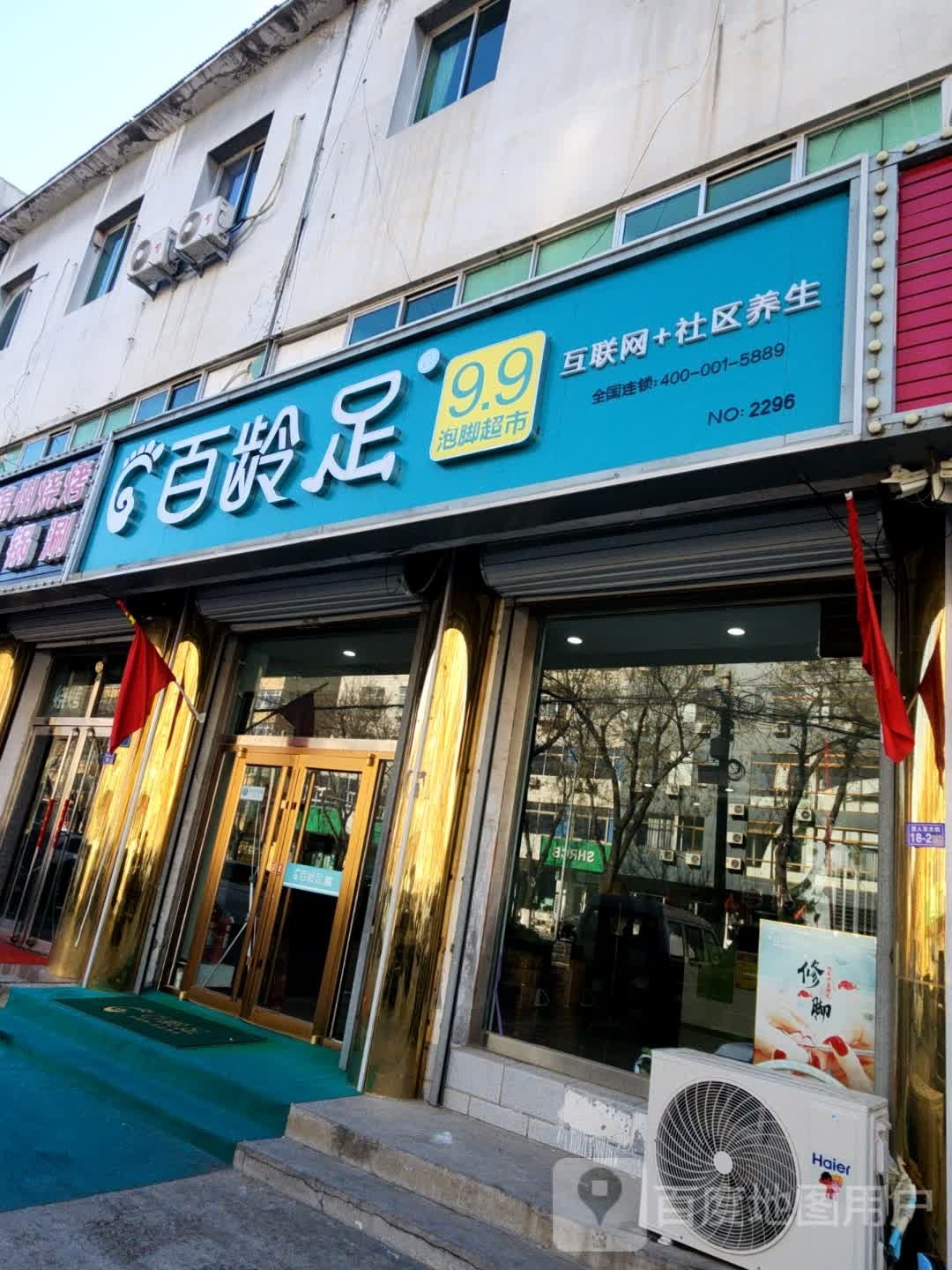 百龄足养生馆(贤人东大街店)