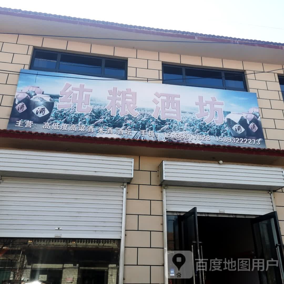 纯粮酒坊