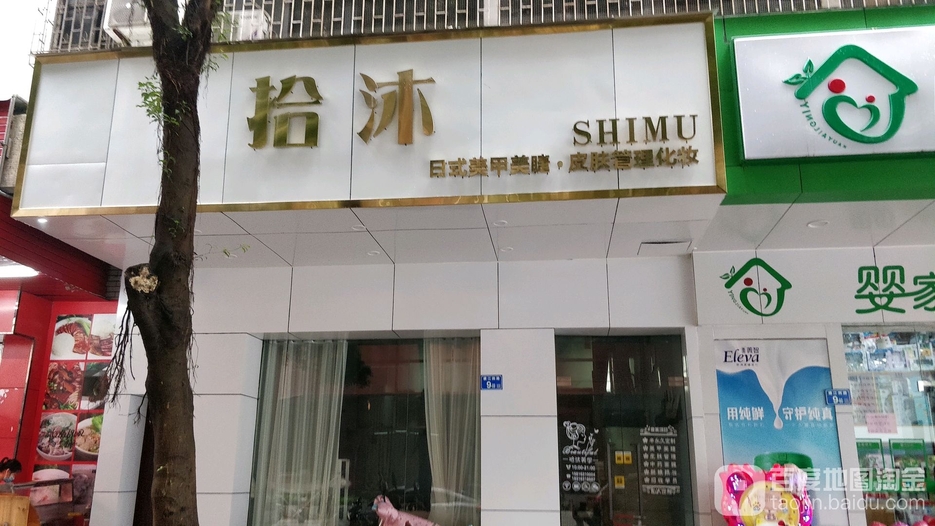 拾沐日系美甲美睫
