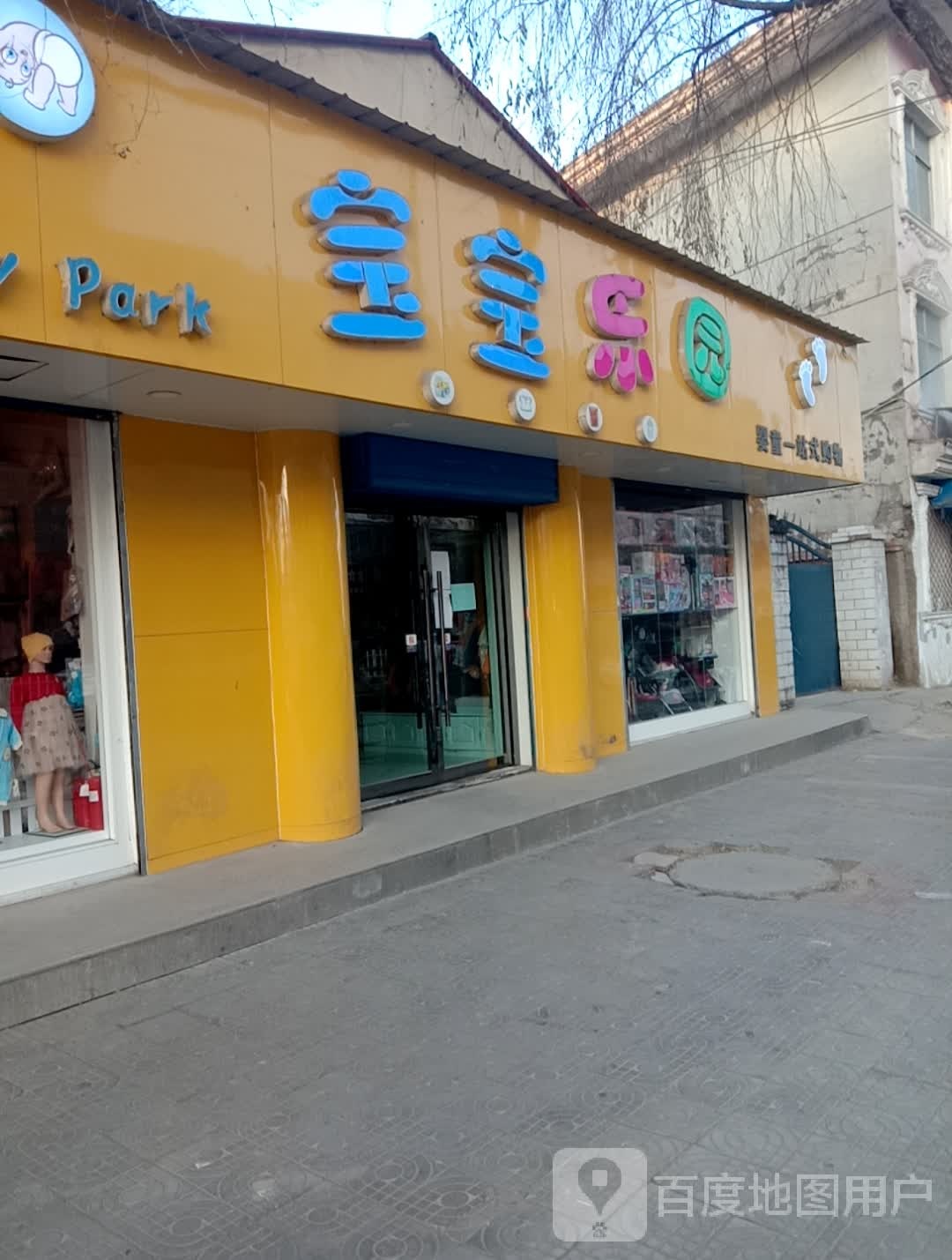 宝宝了园(南街店)