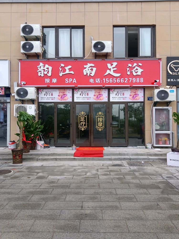 运江南足浴