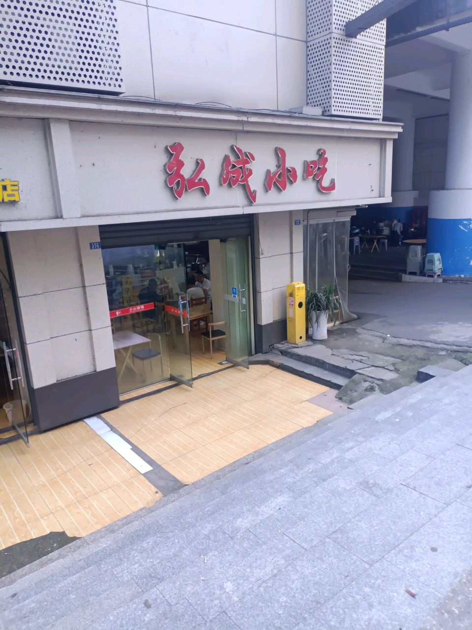 弘成小吃