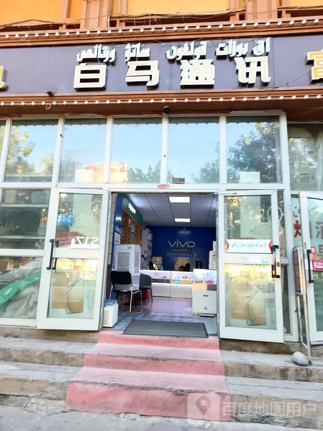 富蕴白马通讯店