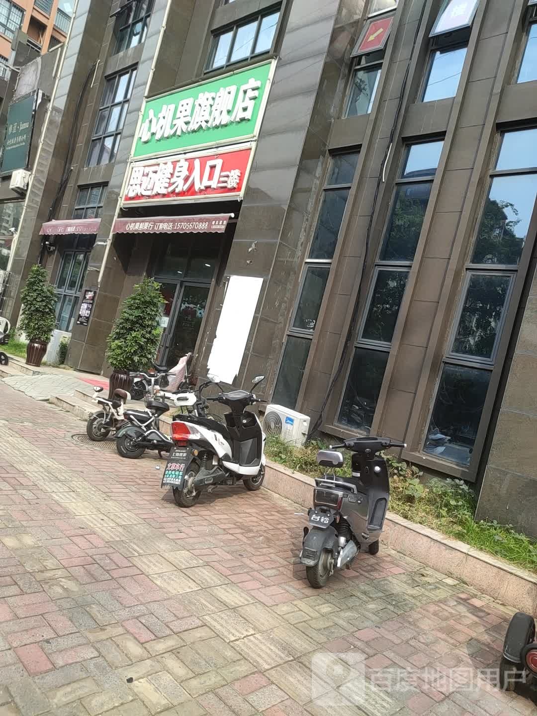 心机果鲜果园(一品居店)