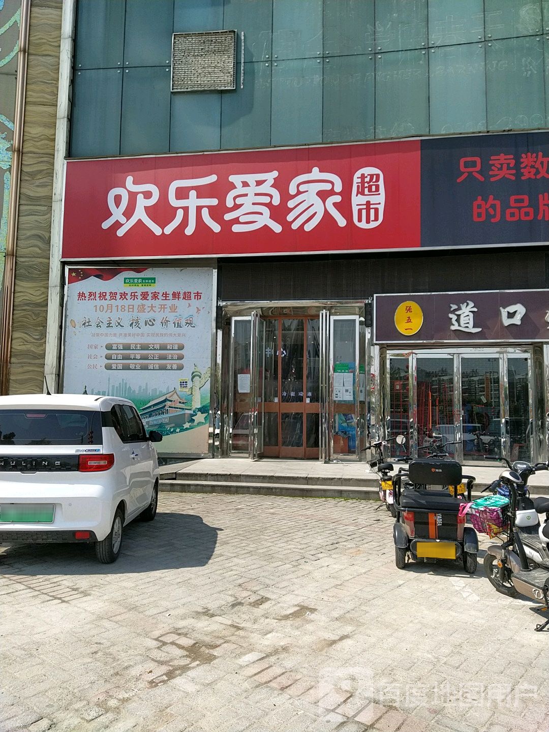 欢乐爱家(文明路店)