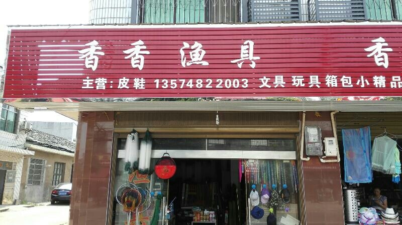 香香渔具