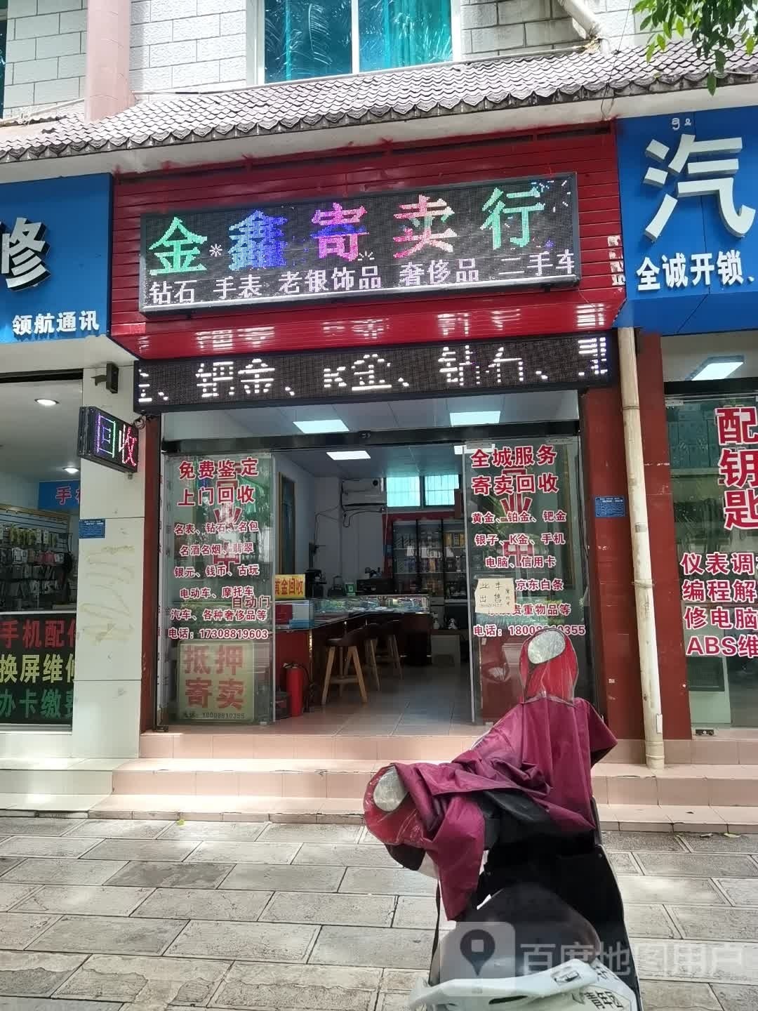 金鑫寄卖行(勐泐大道店)