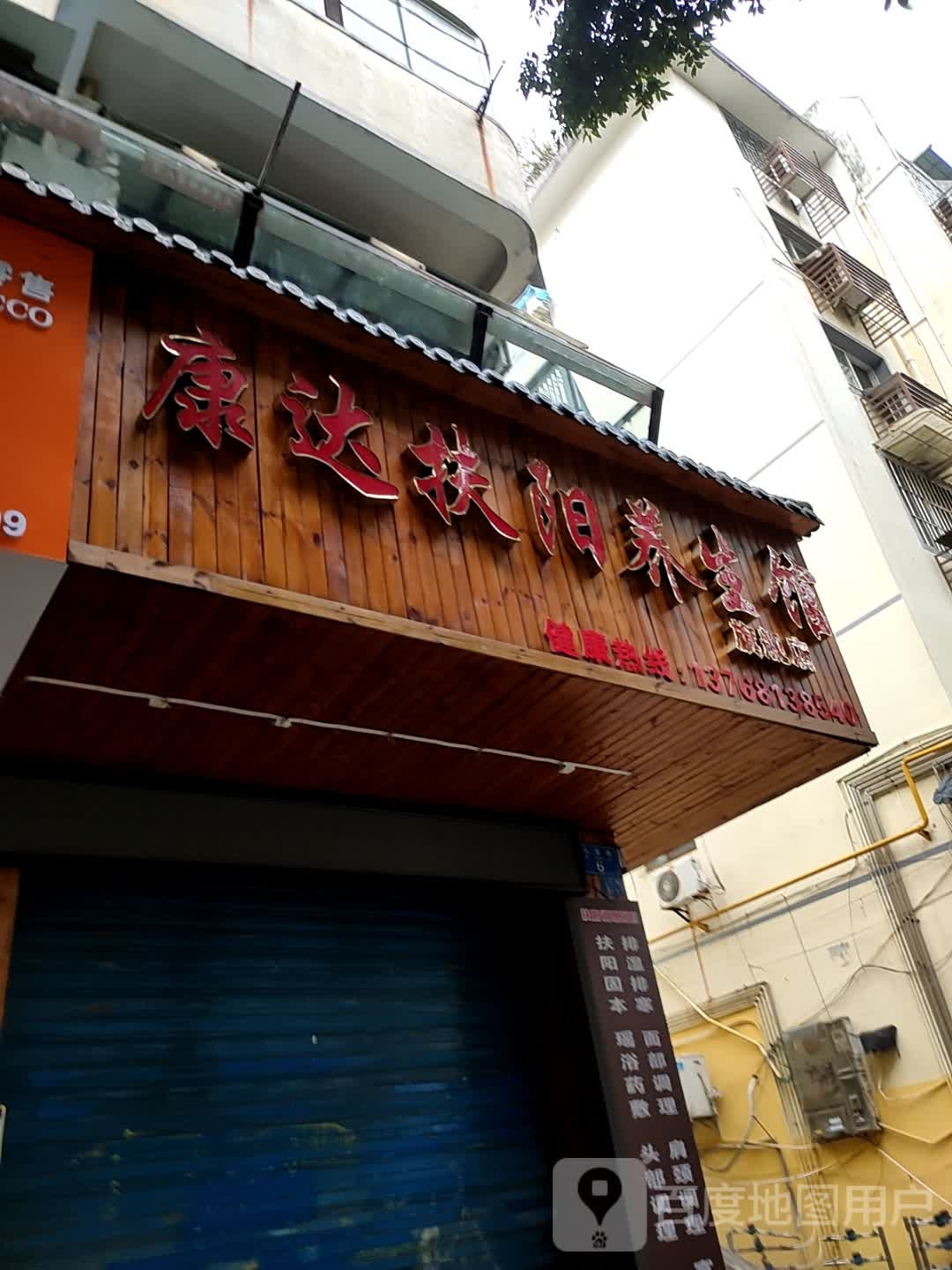 康达扶阳养生馆