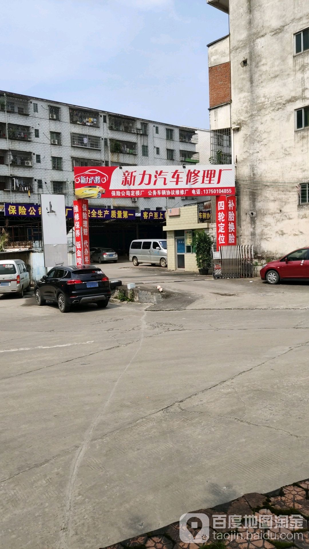 新力汽车修理厂
