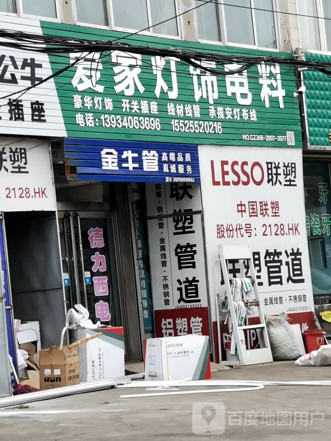爱家灯饰电料(S33一店)