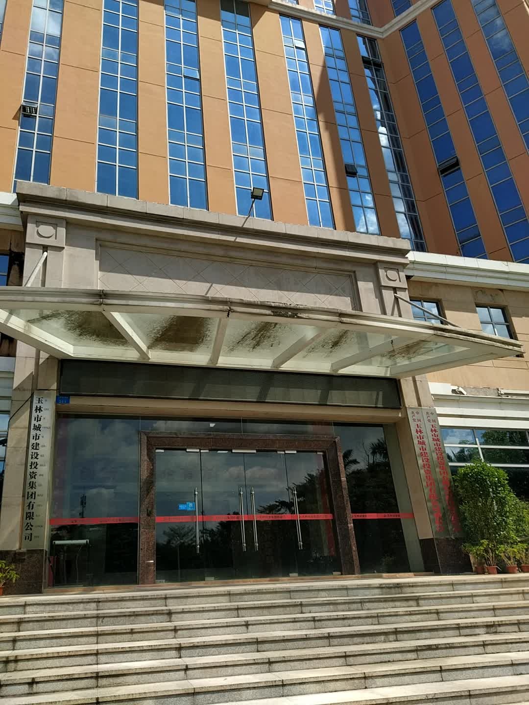 玉林市城市建设投资集团有限公司