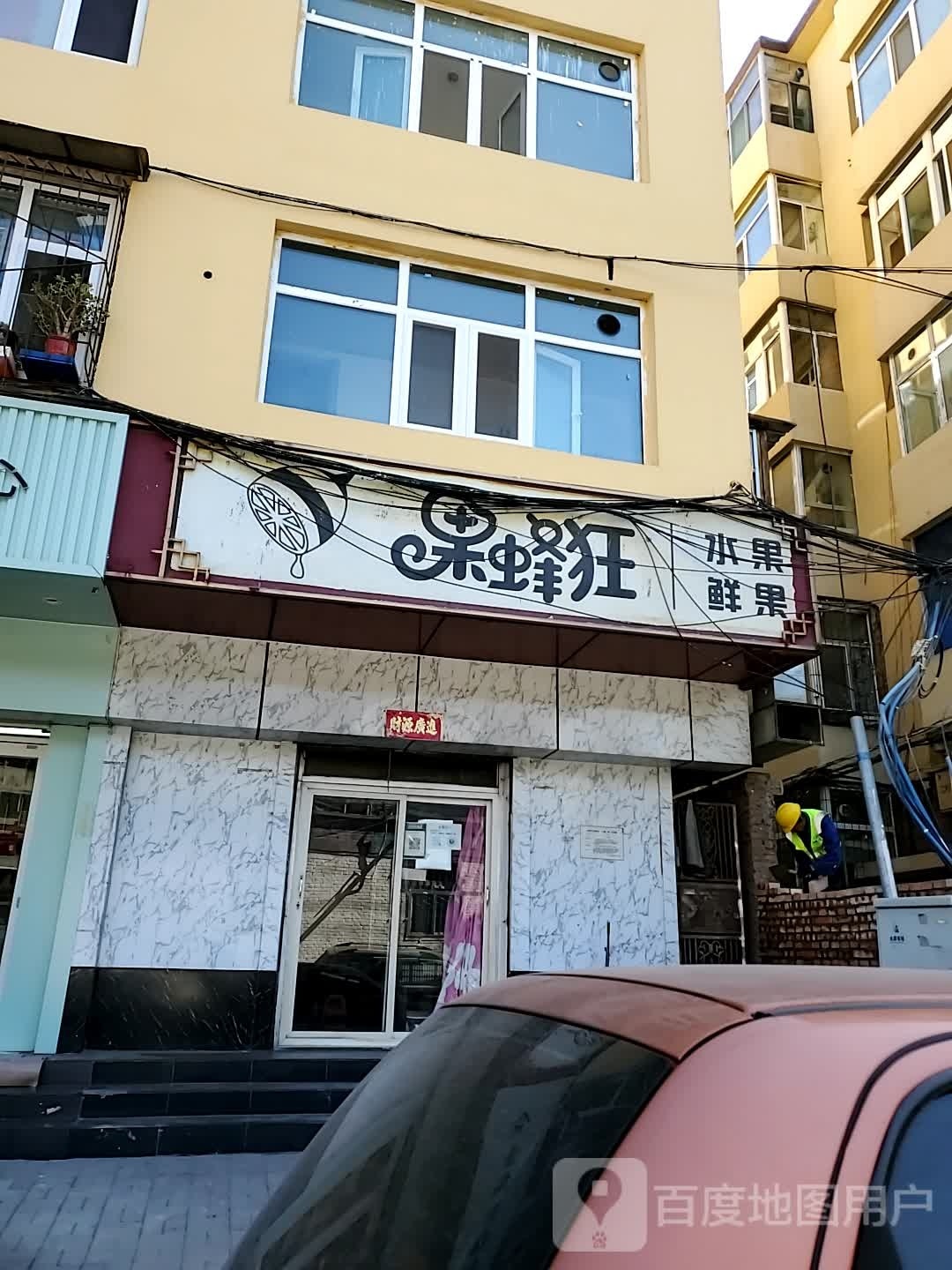 果蜂狂(山大二院店)