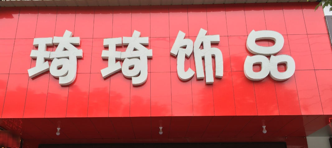 琦琦饰品(建设大道店)