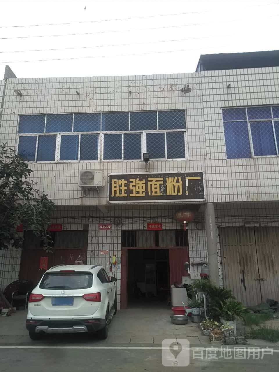 邓州市刘集镇胜强面粉厂