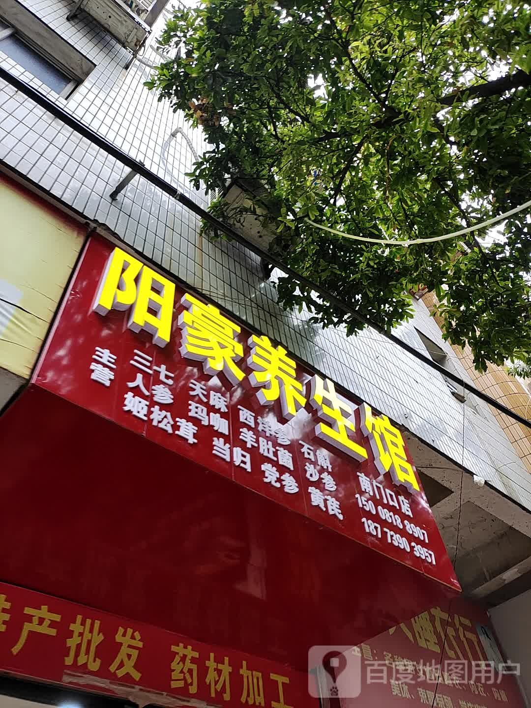 阳道养生馆