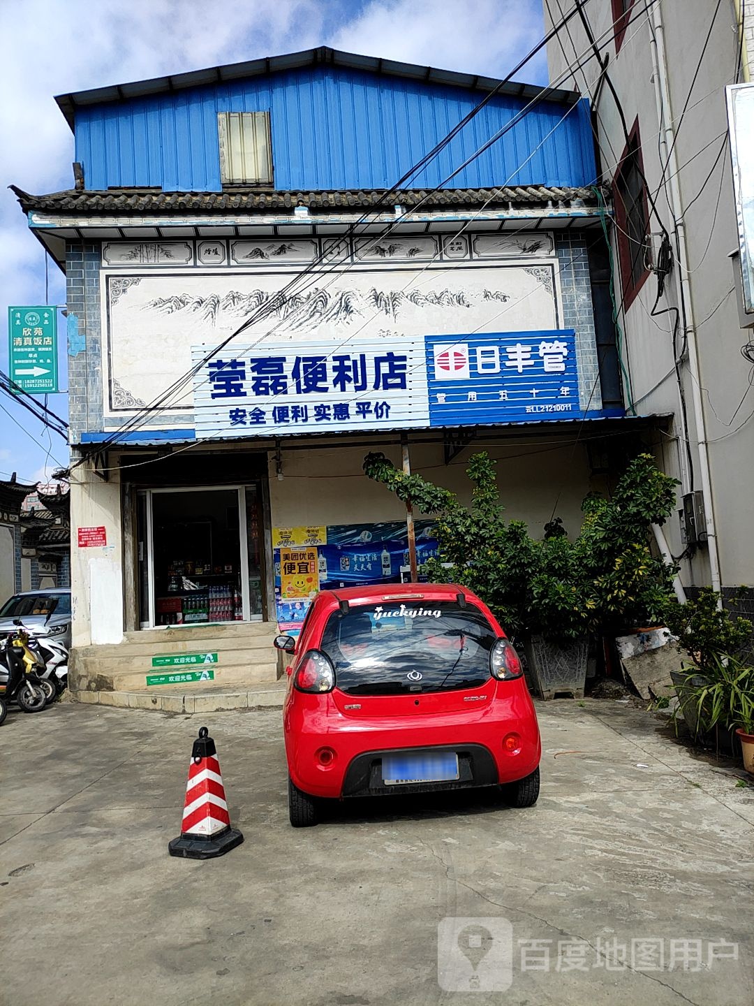 莹磊便利店