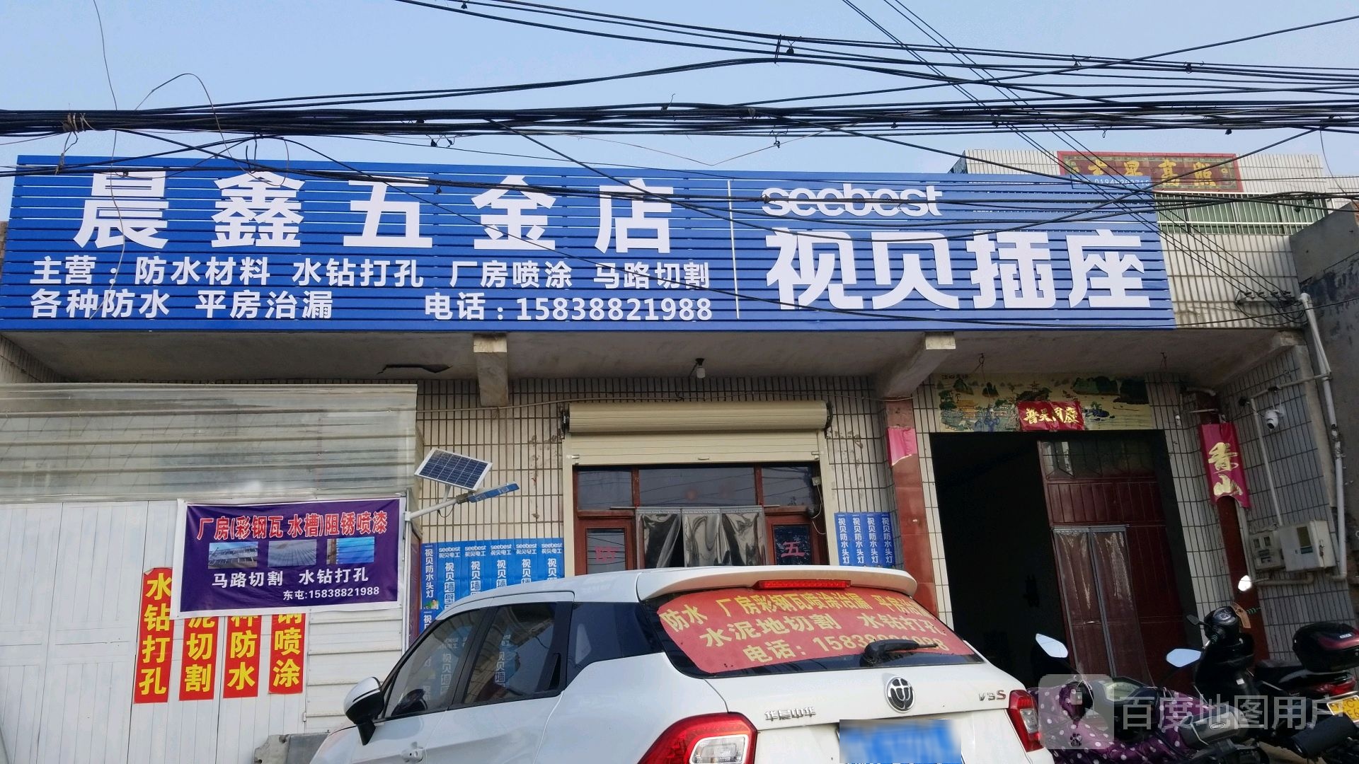 晨鑫五金店