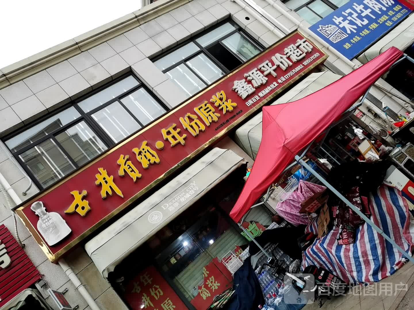 鑫源平价超市