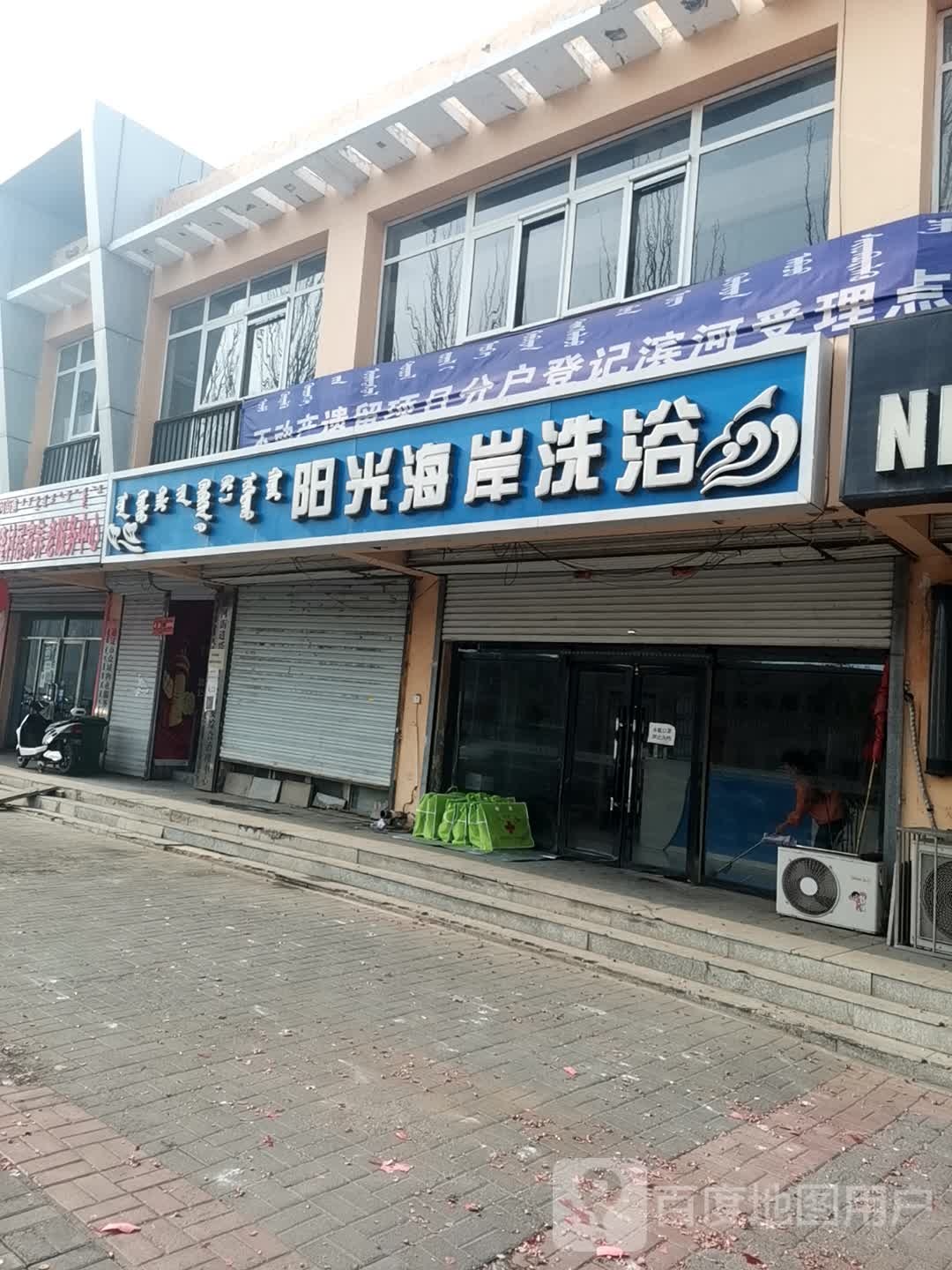 阳光还岸洗浴