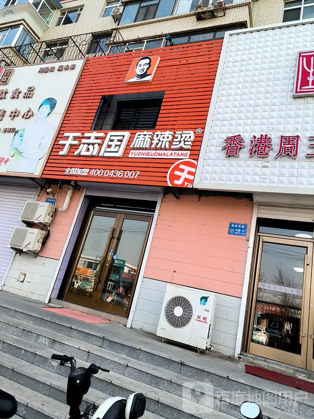 于志国荣麻烫(海明西路店)